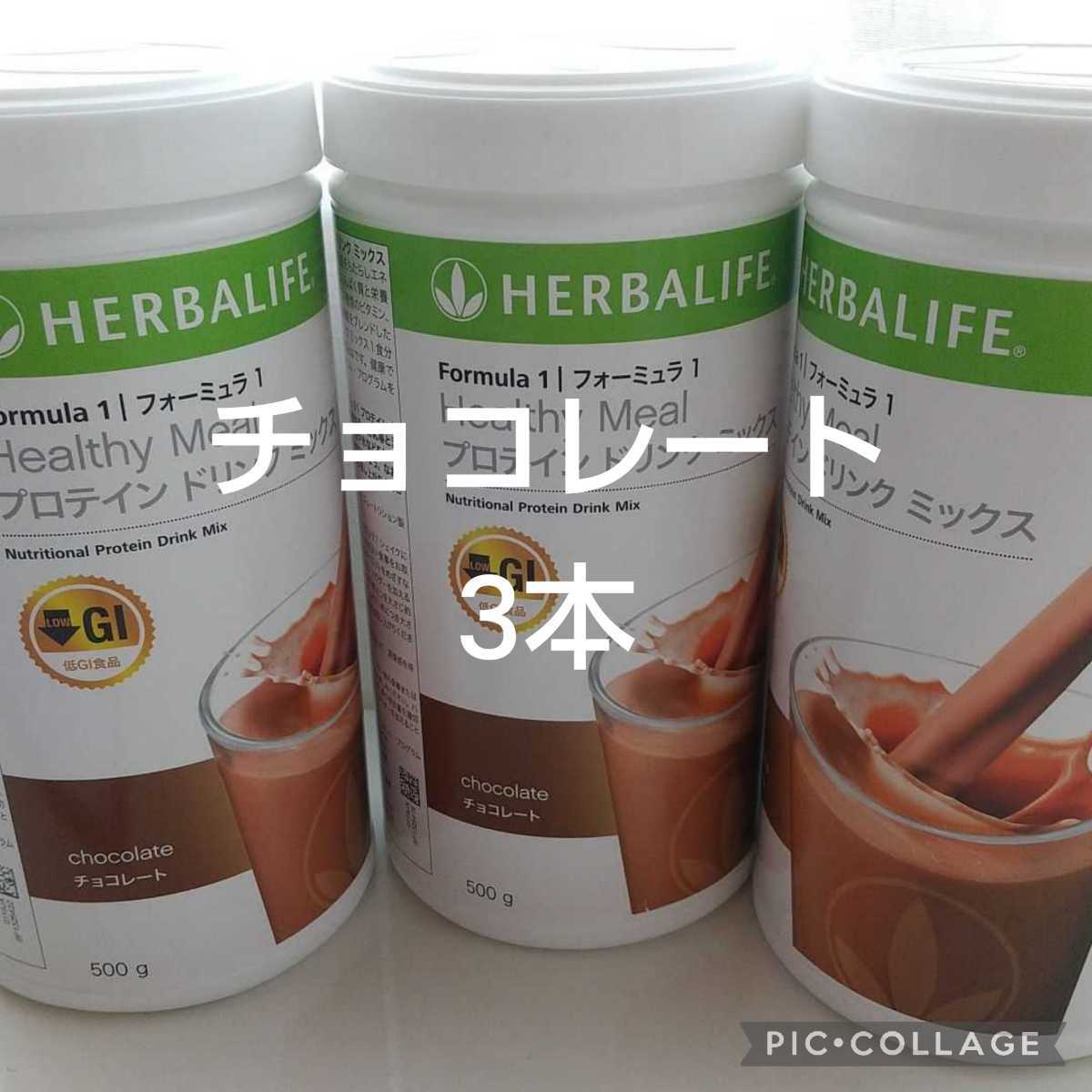 ハーバライフ プロテイン フォミラー1(チョコレート)3本 - 健康食品