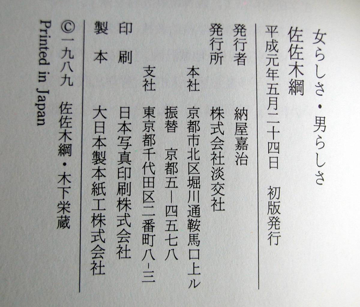 女らしさ・男らしさ『計画の視点より』★佐々木 綱★淡交社_画像5