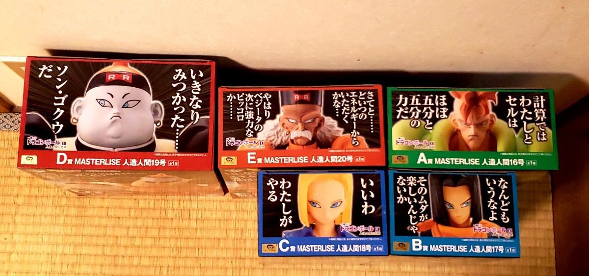 ドラゴンボール 人造人間 一番くじ 16号 17号 18号 19号 20号 ドラゴンボール 人造人間 一番くじ 16号 17号 18号 19号 20号