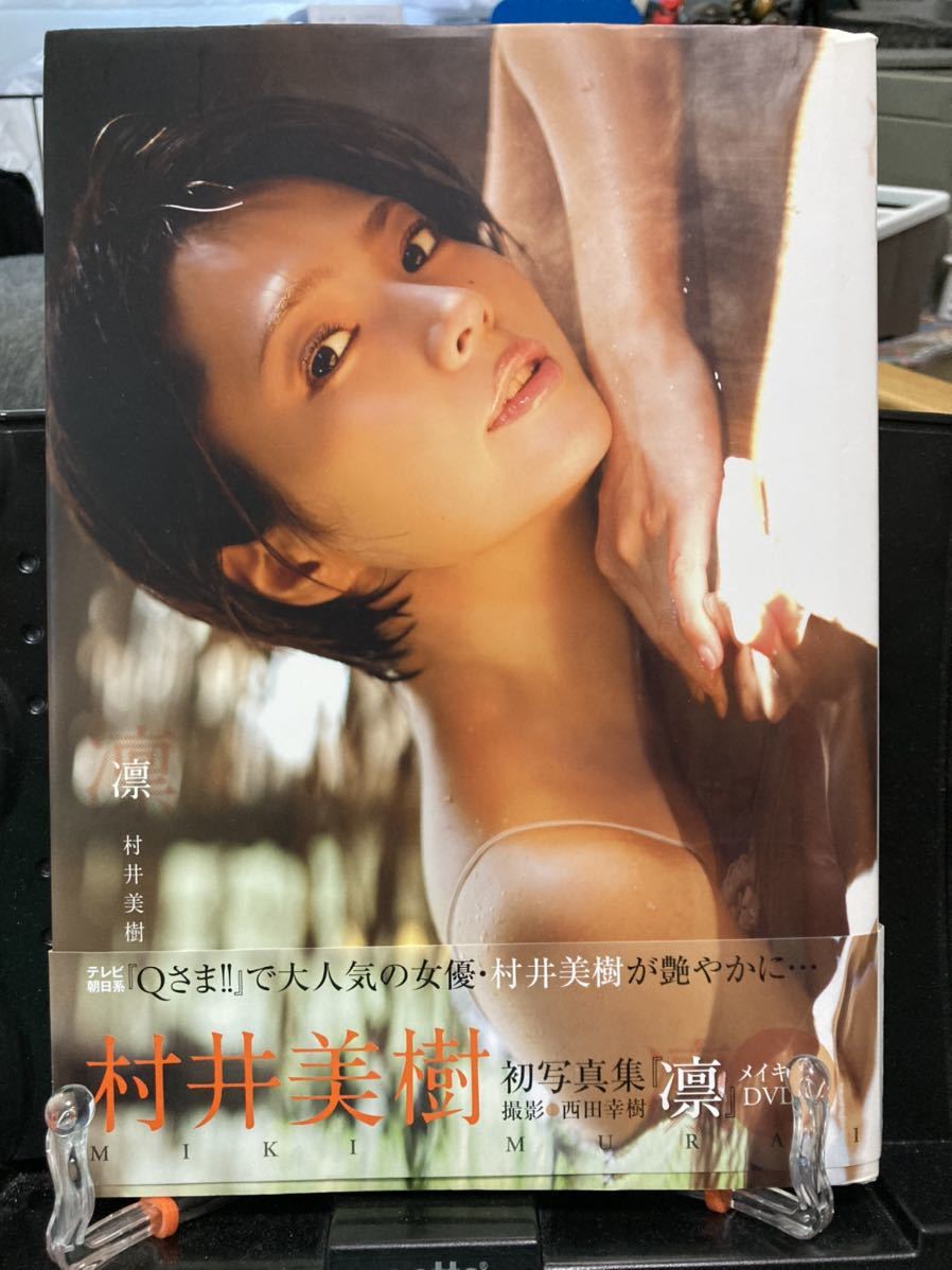 村井美樹 ファースト写真集 『 凛 』 - アート、エンターテインメント