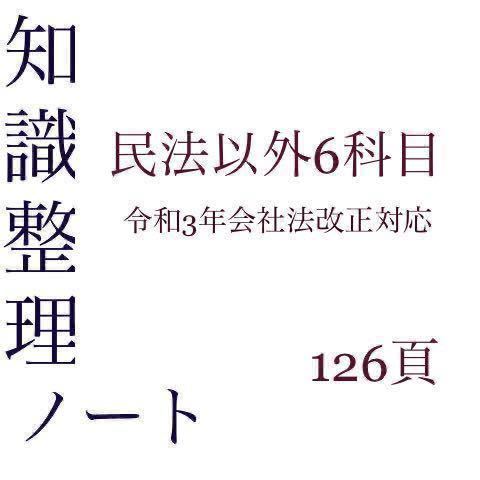 正規品 司法試験予備試験 知識整理ノート 憲法行政法会社法民事訴訟法
