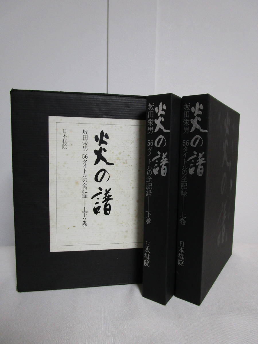 炎の譜 坂田栄男 56タイトルの全記録】上下巻揃 著名.落款入 日本棋院☆囲碁 棋譜