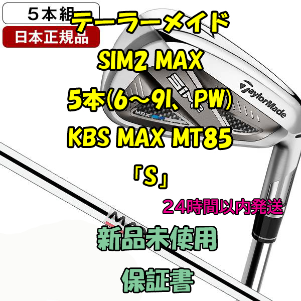 テーラーメイド SIM2 MAX アイアン5本 KBS MAX MT85 JP 「S