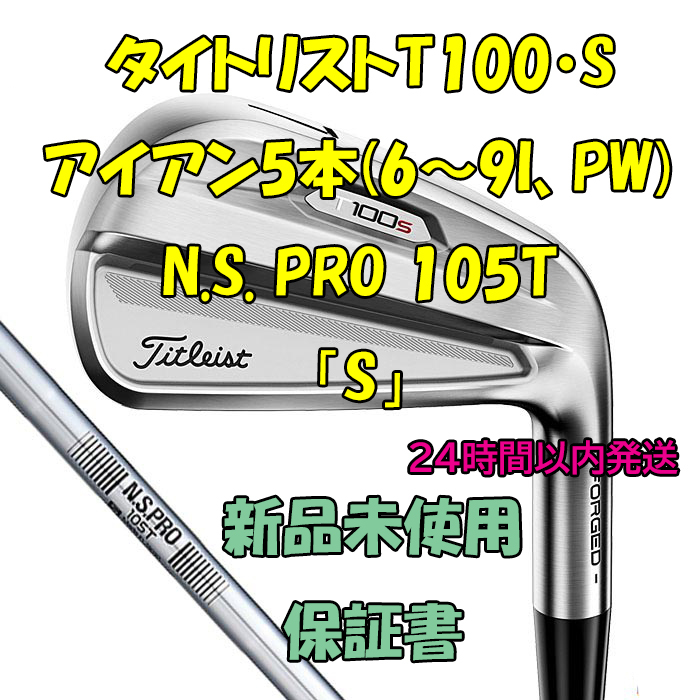 タイトリストT100・S アイアン5本(6～9I、PW) N.S. PRO 105T 2021年「S