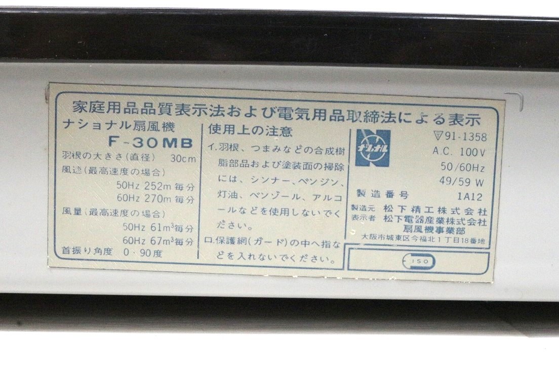 ト長】ナショナル NATIONAL 扇風機 F-30MB 松風 電子ストップ扇 30cm