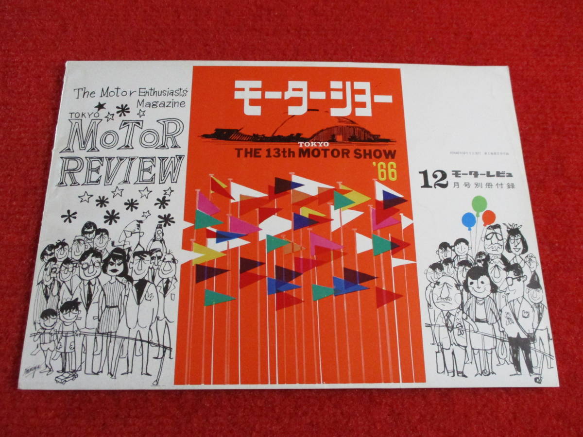 ※　THE 13th TOKYO MOTOR SHOW　1966　モーターレビュー12月号 別冊付録　本　BOOK　※