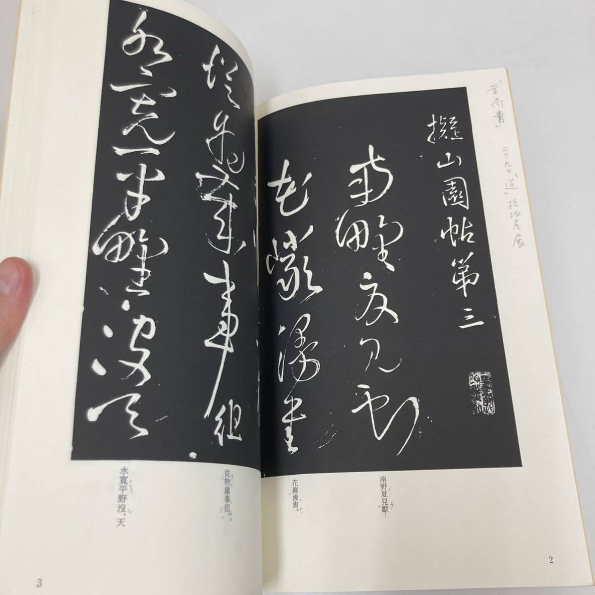 セット ヤフオク! - 王鐸 精拓擬山園帖 原寸大完全図版 拓本折帖全5