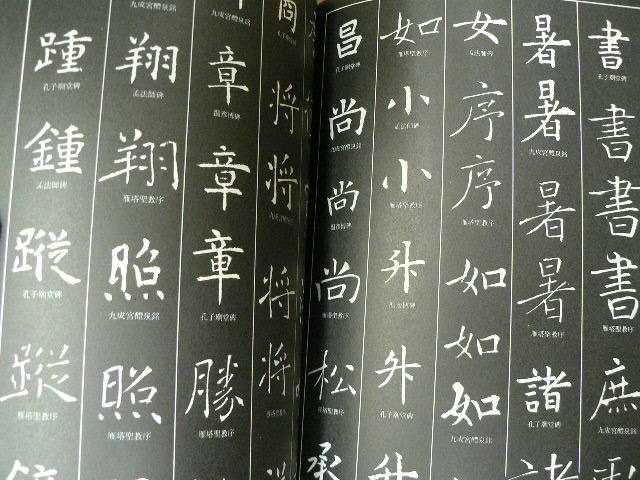 唐三家楷書字例 木耳社   Dの画像2