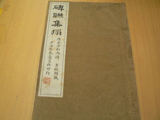 予約販売品】 碑聯集搨 唐不空和尚碑 上海藝苑真賞社 Y 書道