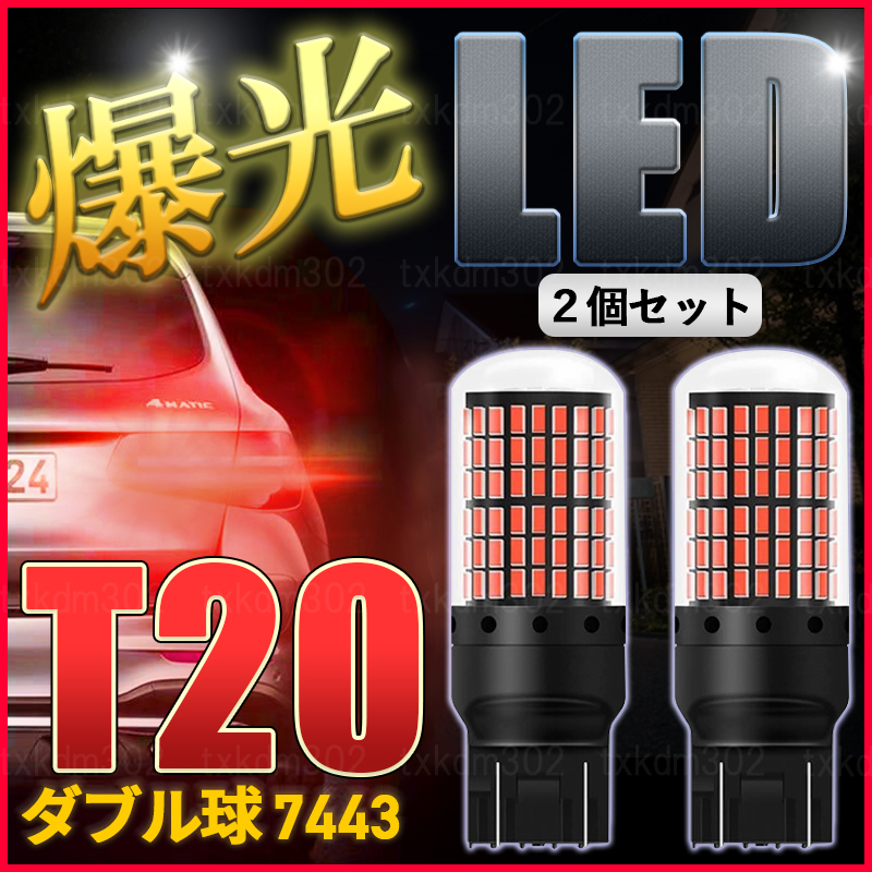 車検対応 高輝度 T20 ブレーキランプ レッド 2個セット LED 12V 通販