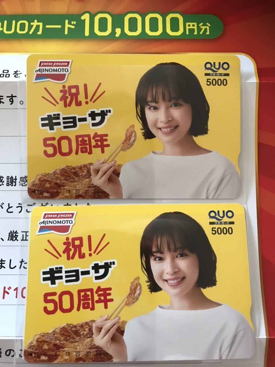 広瀬すず QUOカード 味の素ギョーザ当選品 5,000円×２枚 10,000円分
