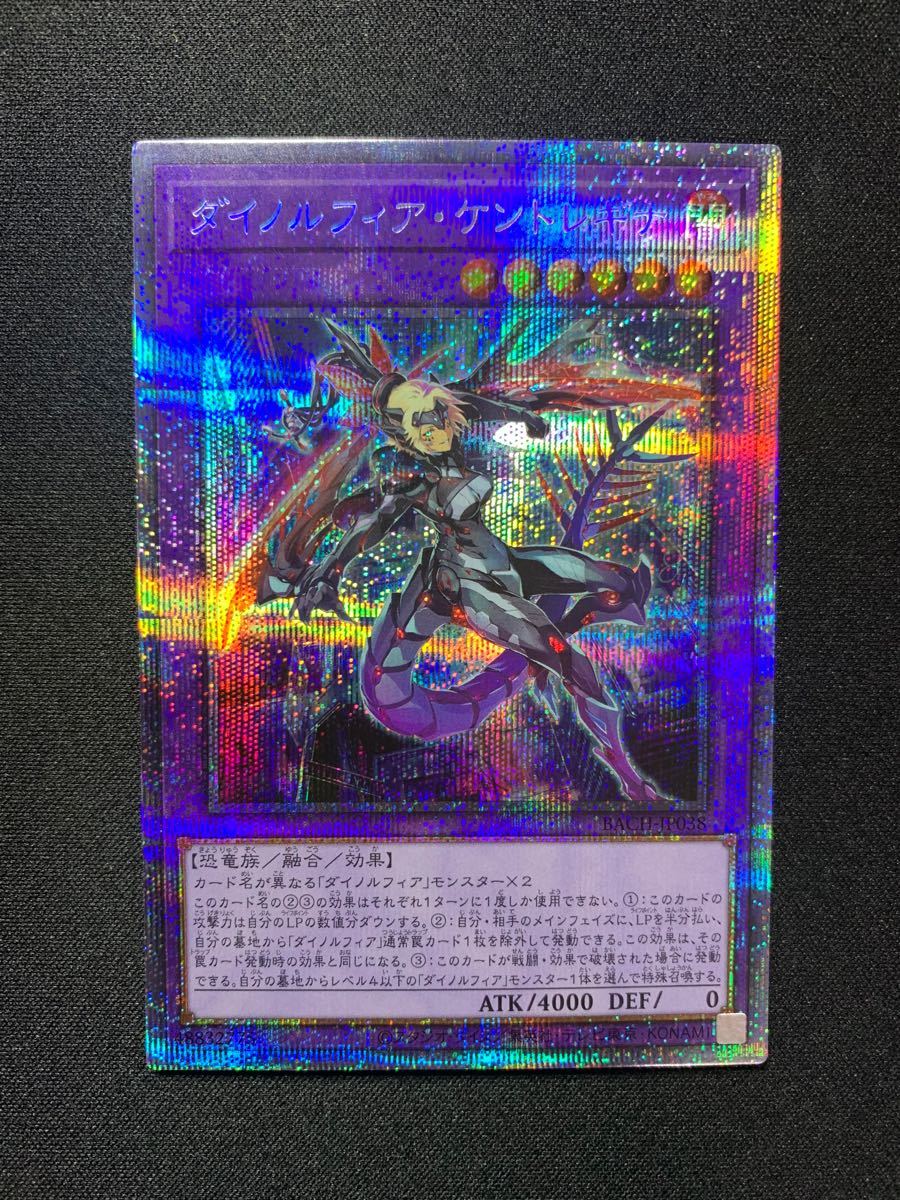 遊戯王OCG ダイノルフィア・ケントレギナ　プリズマティックシークレットレア