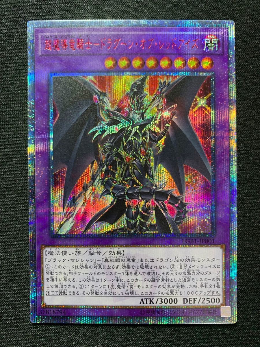 遊戯王OCG 超魔導竜騎士－ドラグーン・オブ・レッドアイズ　20thシークレットレア