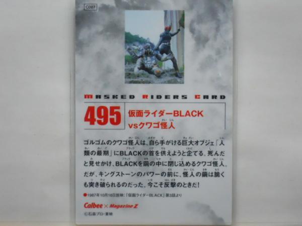 仮面ライダーカードR #495　ＢＬＡＣＫｖｓクワゴ怪人_仮面ライダーＢＬＡＣＫｖｓクワゴ怪人