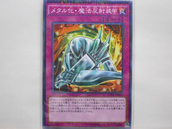 遊戯王 メタル化 魔法反射装甲 パラレル 遊戯王 コナミ 売買されたオークション情報 Yahooの商品情報をアーカイブ公開 オークファン Aucfan Com