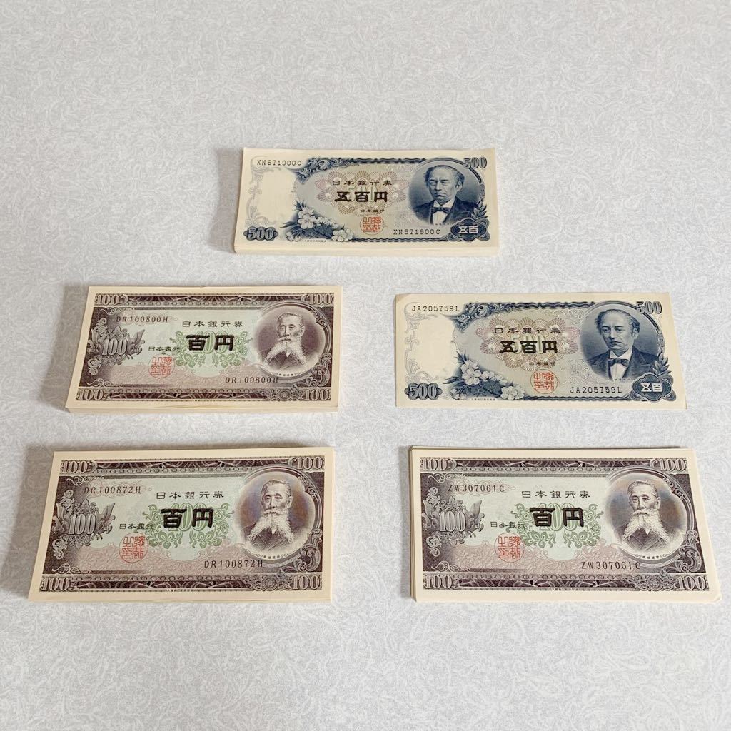 1円スタート】日本銀行券 100円札 板垣退助 500円札 岩倉具視 一部連