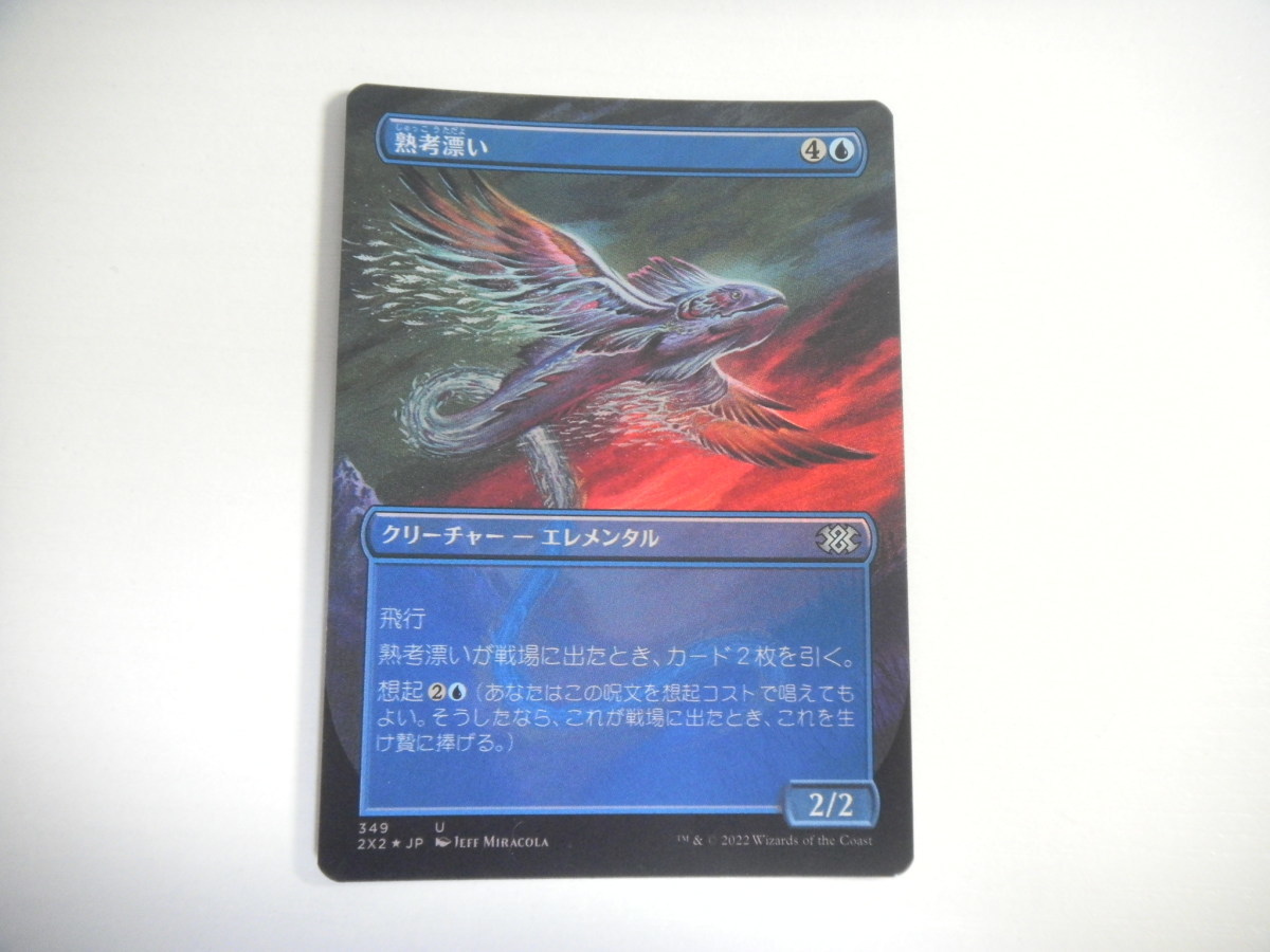 A280【MTG マジック・ザ・ギャザリング】熟考漂い ボーダーレス Foil ダブルマスターズ2022 即決_画像1