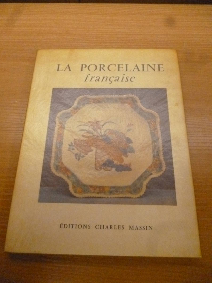 洋書　フランスの陶磁器の本　LA PORCELAINE　francaise　古い洋書_画像1