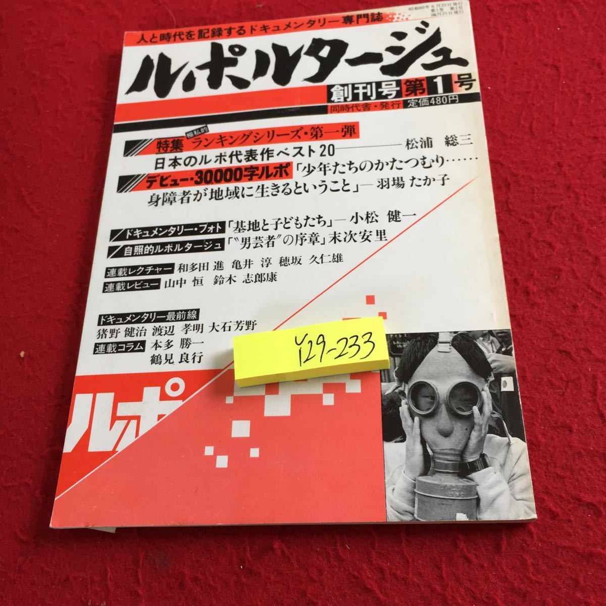 Y29-233 ルポルタージュ 増刊号第1号 特集 極私的 ランキングシリーズ・第一弾 デビュー・3000字ルポ ドキュメント 同時代舎 昭和60年発行 _傷、汚れ有り