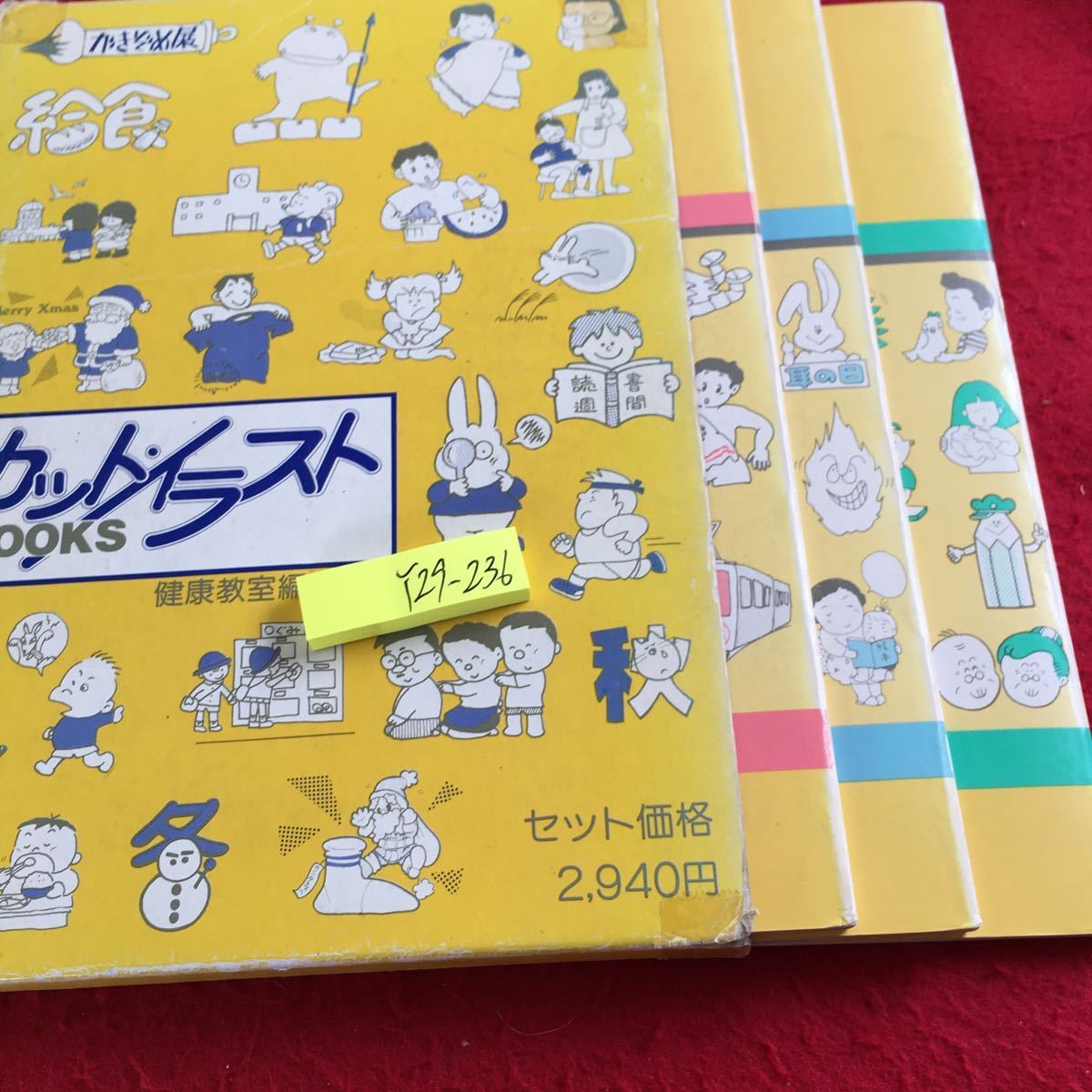 最安値に挑戦 Y29 236 カット イラストブックス 健康教室編集部編 3冊 最安値に挑戦 Y29 236 カット イラストブックス 健康教室編集部編 3冊