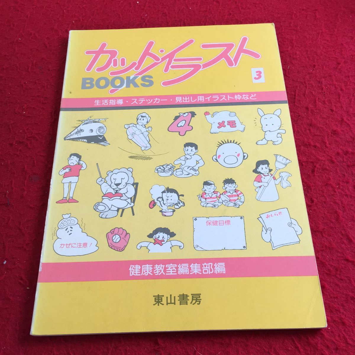 Y29 236 カット 3冊セット イラストブックス ステッカー 健康教室編集部編 昭和58年発行 東山書房 生活指導 箱付き 見出し用イラスト お金を節約 イラストブックス Y29 236 カット 3冊セット イラストブックス ステッカー 健康教室編集部編 昭和58年発行 東山書房 生活指導 箱付き 見出し用イラスト お金を節約 イラストブックス