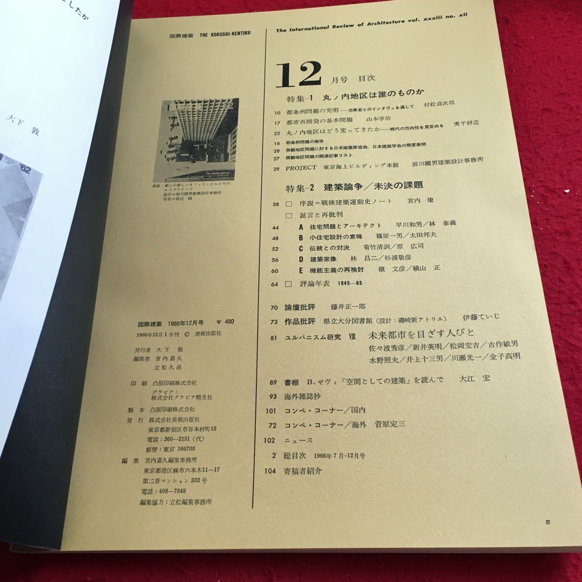 Y29-313 国際建築 12 昭和41年発行 特集 1.丸ノ内地区は誰のものか 2.建築論争:未決の課題 都条例問題 都市再開発の基本問題 など_画像3