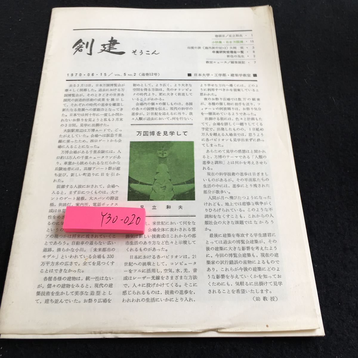 Y30-020 創建 1970年発行 日本大学・工学部・建築学教室 足立和夫 日本万国博 インド 卒業研究受理社一覧 ニュース 建築 タージ・マハール_傷、汚れ有り