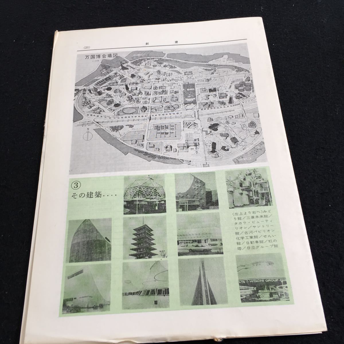 Y30-020 創建 1970年発行 日本大学・工学部・建築学教室 足立和夫 日本万国博 インド 卒業研究受理社一覧 ニュース 建築 タージ・マハール_傷、汚れ有り