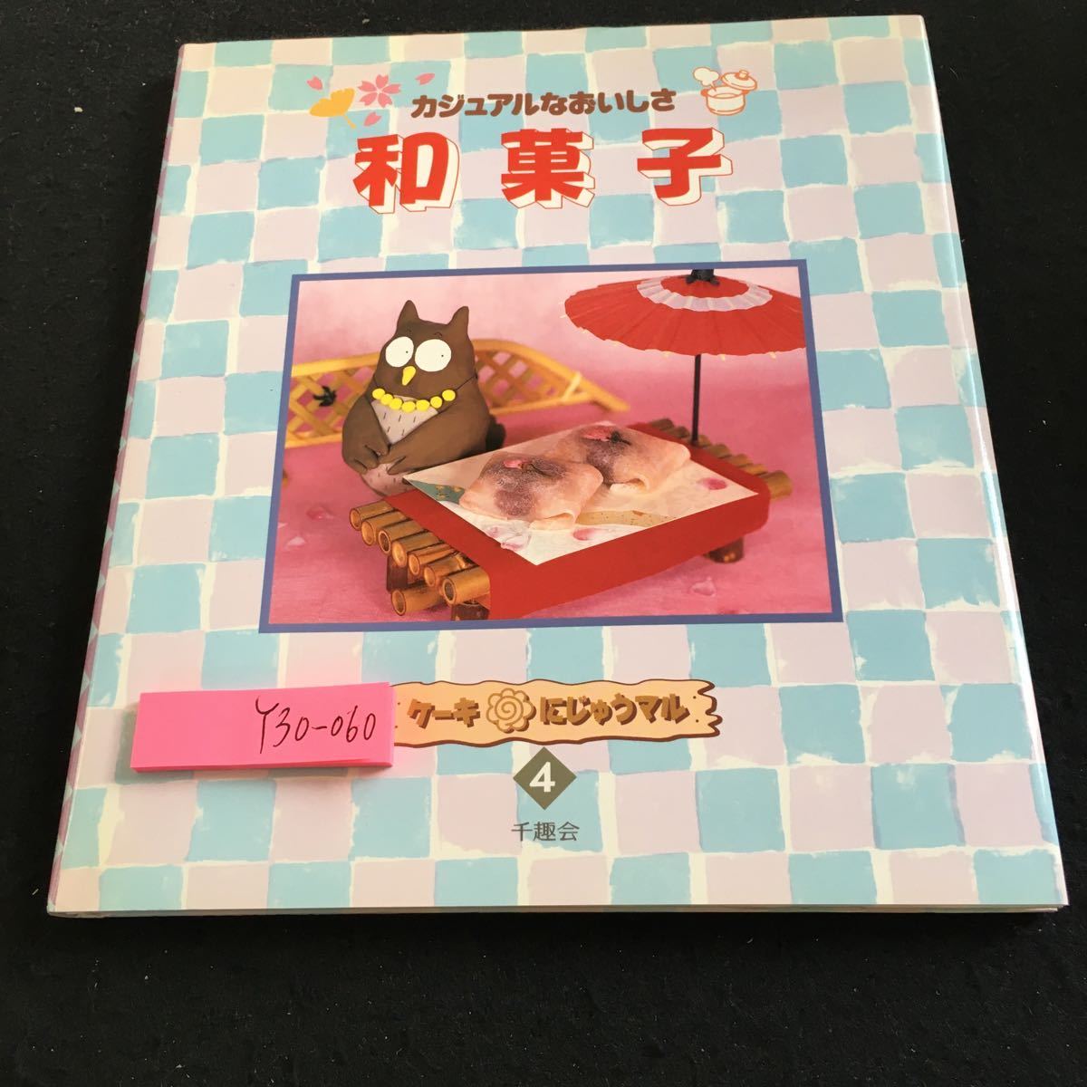 Y30-060 カジュアルなおいしさ 和菓子 ケーキにじゅうマル 4 千趣会 1995年発行 桜もち 串だんご 豆だいふく 餡の作り方 ようかん など_傷あり