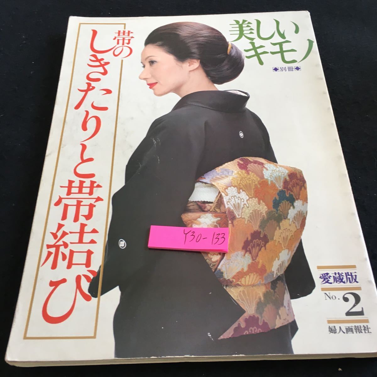 Y30-133 帯のしきたりと帯結び 美しいキモノ 別冊 愛蔵版 No.2 婦人画報社 1979年発行 ページ取れ、割れあり 種類と格 合わせ方 など_傷、汚れ有り