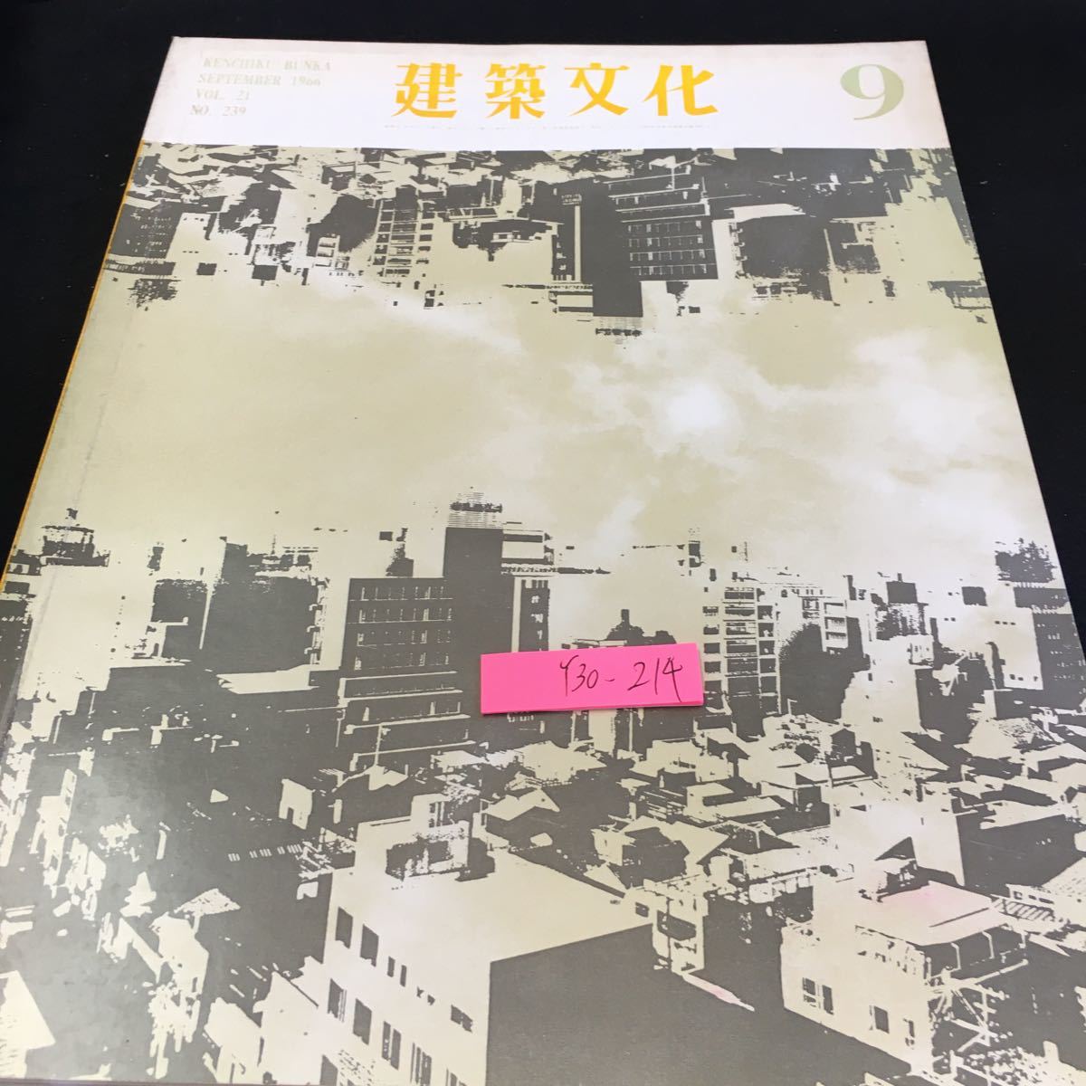 Y30-214 建築文化 9月号 1666年発行 彰国社 ６つの構想オフィスビルにおける対照的資料 C.P.Mとサークルノーテーション 設計工程計画 などの画像1