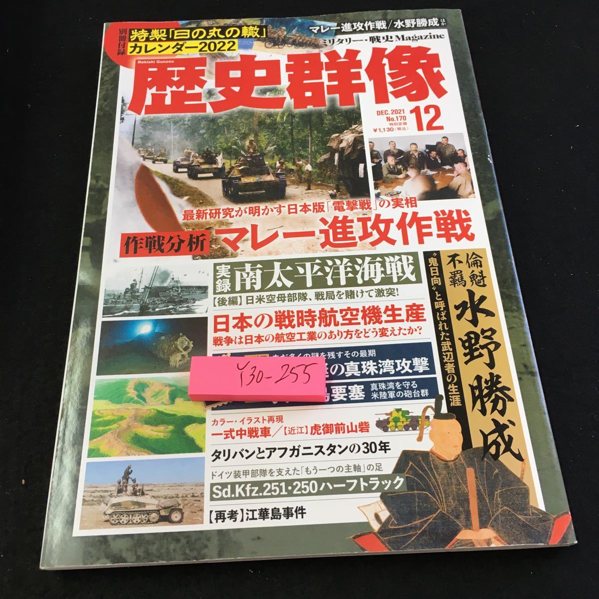 Y30-255 歴史群像 特製「日の丸の轍」カレンダー2022付き 12月号 2021年発行 マレー進行作戦 南太平洋海戦 ワン・パブリッシング_傷あり