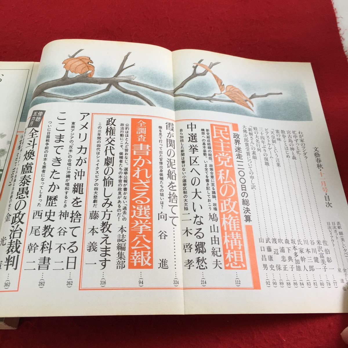 Y30-352 文藝春秋 政界迷走1200日の総決算 11月号 平成8年発行 民主党 政権構想 選挙公報 アメリカ 沖縄 歴史教科書 ノンフィクション_画像3