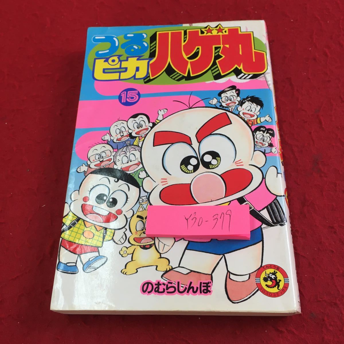 Y30-379 つるピカハゲ丸 15 のむらしんぼ コロコロコミックス Y30-379 つるピカハゲ丸 15 のむらしんぼ コロコロコミックス