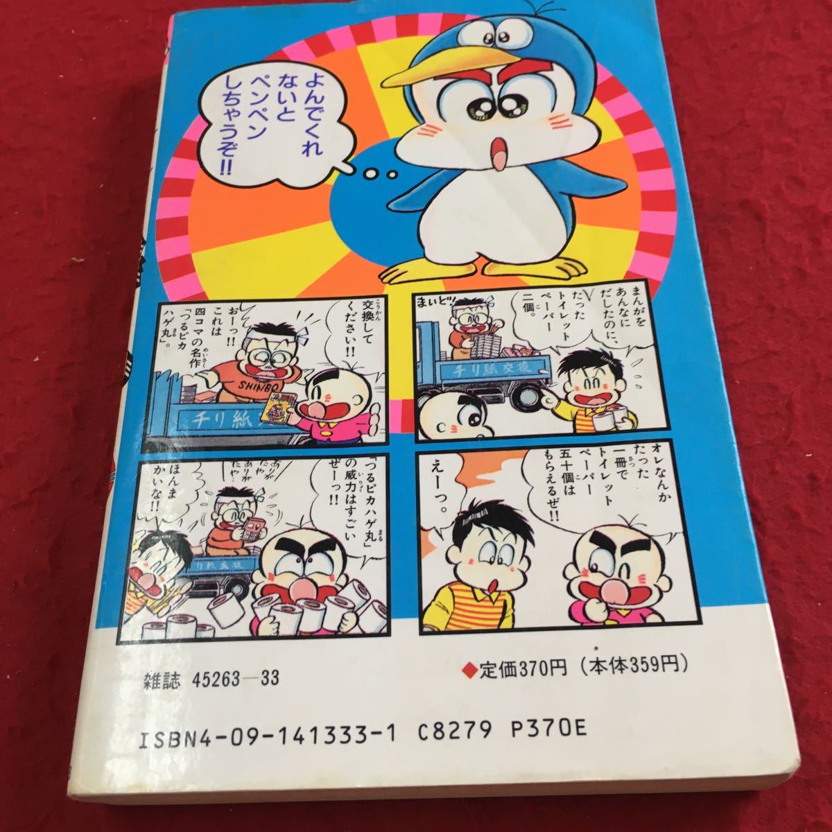 Y30-381 つるピカハゲ丸 13 のむらしんぼ コロコロコミックス てんとう虫コミックス 1989年発行 小学館 4コマ ギャグ漫画 懐かしい_傷、汚れ有り