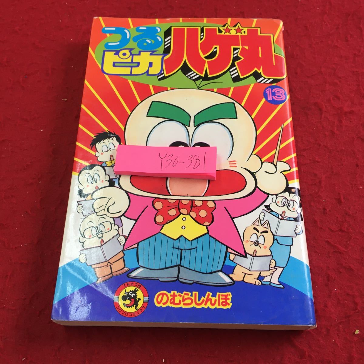 Y30-381 つるピカハゲ丸 13 のむらしんぼ コロコロコミックス てんとう虫コミックス 1989年発行 小学館 4コマ ギャグ漫画 懐かしい_傷、汚れ有り