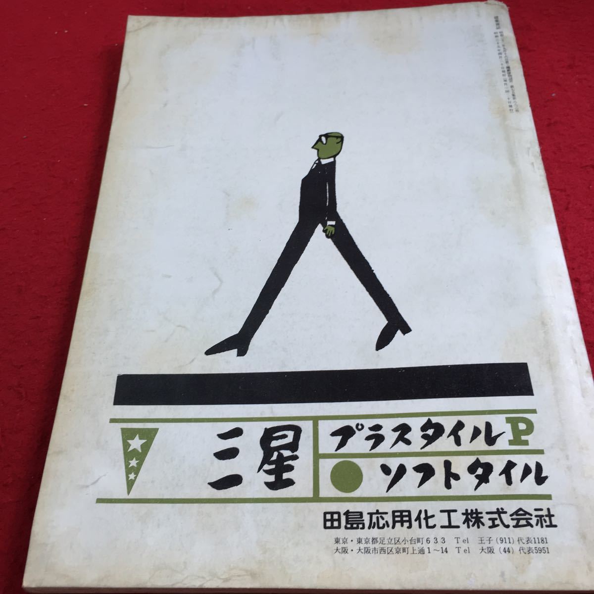 Y30-414 建築雑誌 Vol.75 1960年発行 4月号 日本建築学会 労務・施工特集 施工技術 進歩 労務者 問題 内外の建設業 労働問題 など_傷、汚れ有り