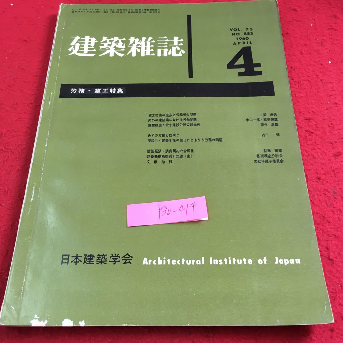 Y30-414 建築雑誌 Vol.75 1960年発行 4月号 日本建築学会 労務・施工特集 施工技術 進歩 労務者 問題 内外の建設業 労働問題 など_傷、汚れ有り