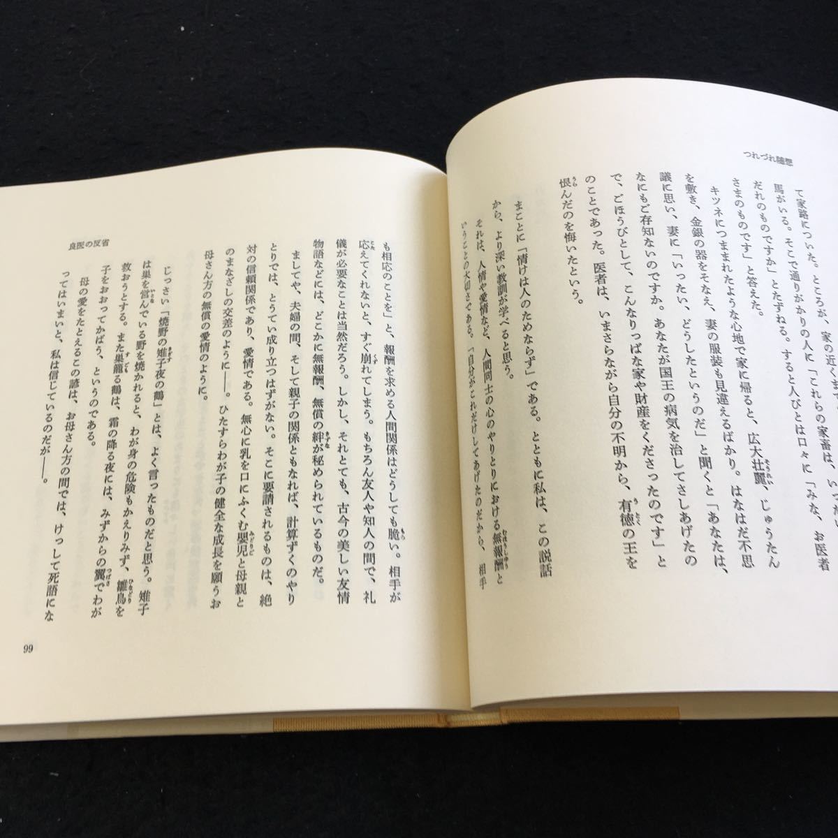 Y31-29 つれづれ随想 わたしの説話抄 池田大作 箱付き 昭和56年発行 潮出版社 貧女に一灯 水に浮かぶ影 弾琴の譬え 良医の反省 など_画像3