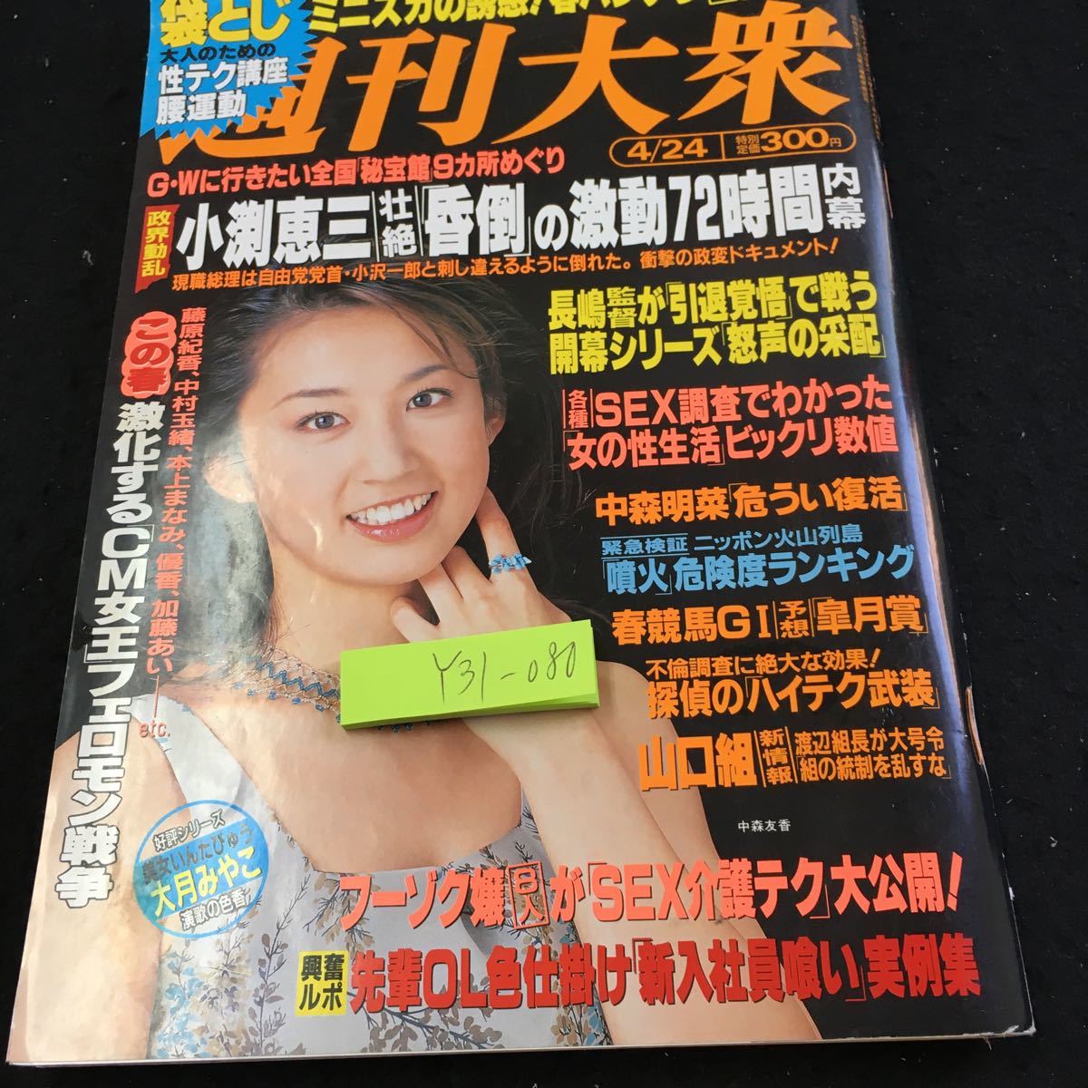 Yahoo!オークション - Y31-080 週刊大衆 袋とじ開封済み 小渕 Yahoo!オークション - Y31-080 週刊大衆 袋とじ開封済み 小渕