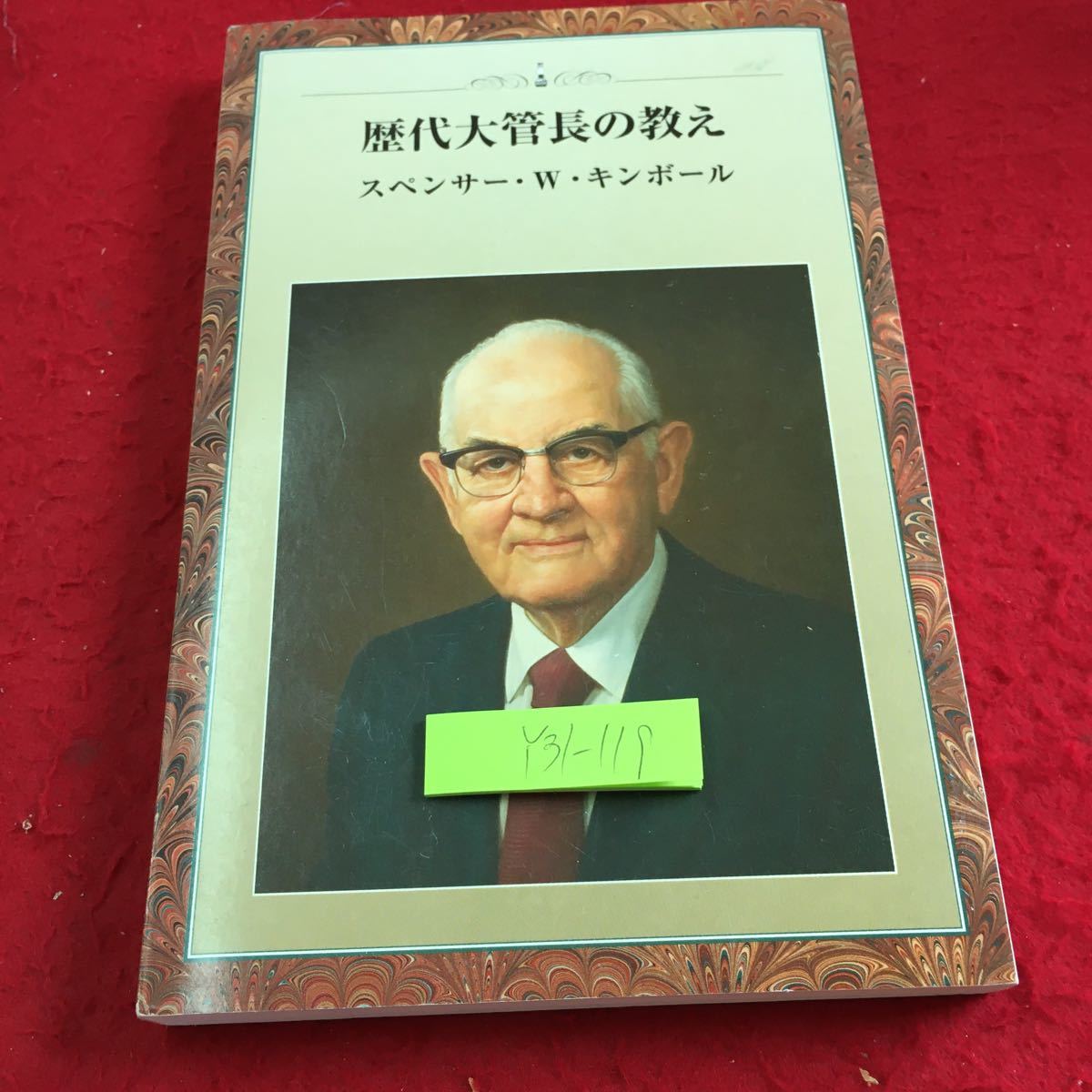 Y31-119 歴代大管長の教え スペンサー・W・キンボール 末日聖徒イエス・キリスト教会 発行日不明 経歴 生涯 教導の業 赦しの奇跡 など_傷、汚れ有り