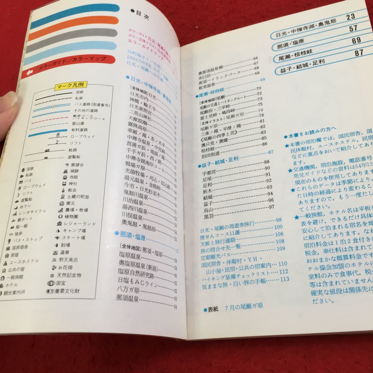 Y31-154 ブルーガイドパック8 日光尾瀬 実業之日本社 発行日不明 戦場ガ原 那須高原 奥鬼怒 塩原温泉 湯西川 益子・結城 足利 など_画像3