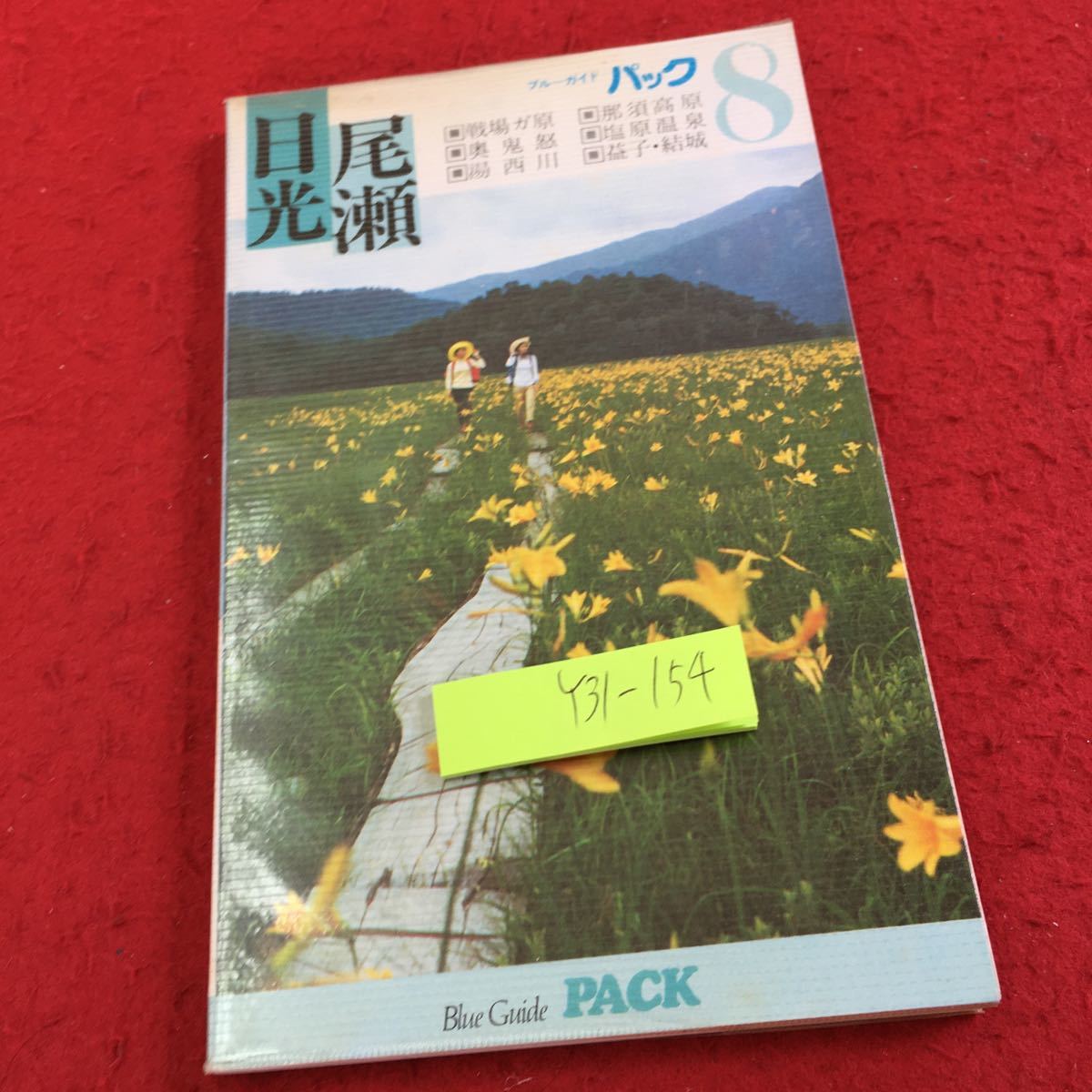 Y31-154 ブルーガイドパック8 日光尾瀬 実業之日本社 発行日不明 戦場ガ原 那須高原 奥鬼怒 塩原温泉 湯西川 益子・結城 足利 など_傷、汚れ有り