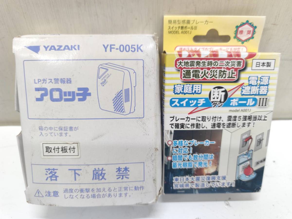 送料無料g07219 お家防災セット エヌ アイ ピー 家庭用電源遮断器 スイッチ断ボールIII簡易型感震ブレーカー A001J ＋ YAZAKI LPガス警報_画像1