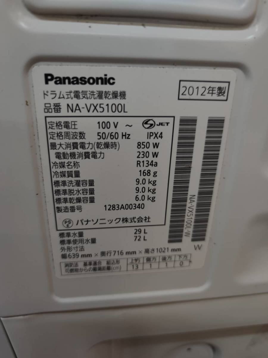 送料無料g06971 Panasonic ドラム式電気洗濯乾燥機 NA-VX5100L 9.0kg ヒートポンプ乾燥 2012年製_画像3