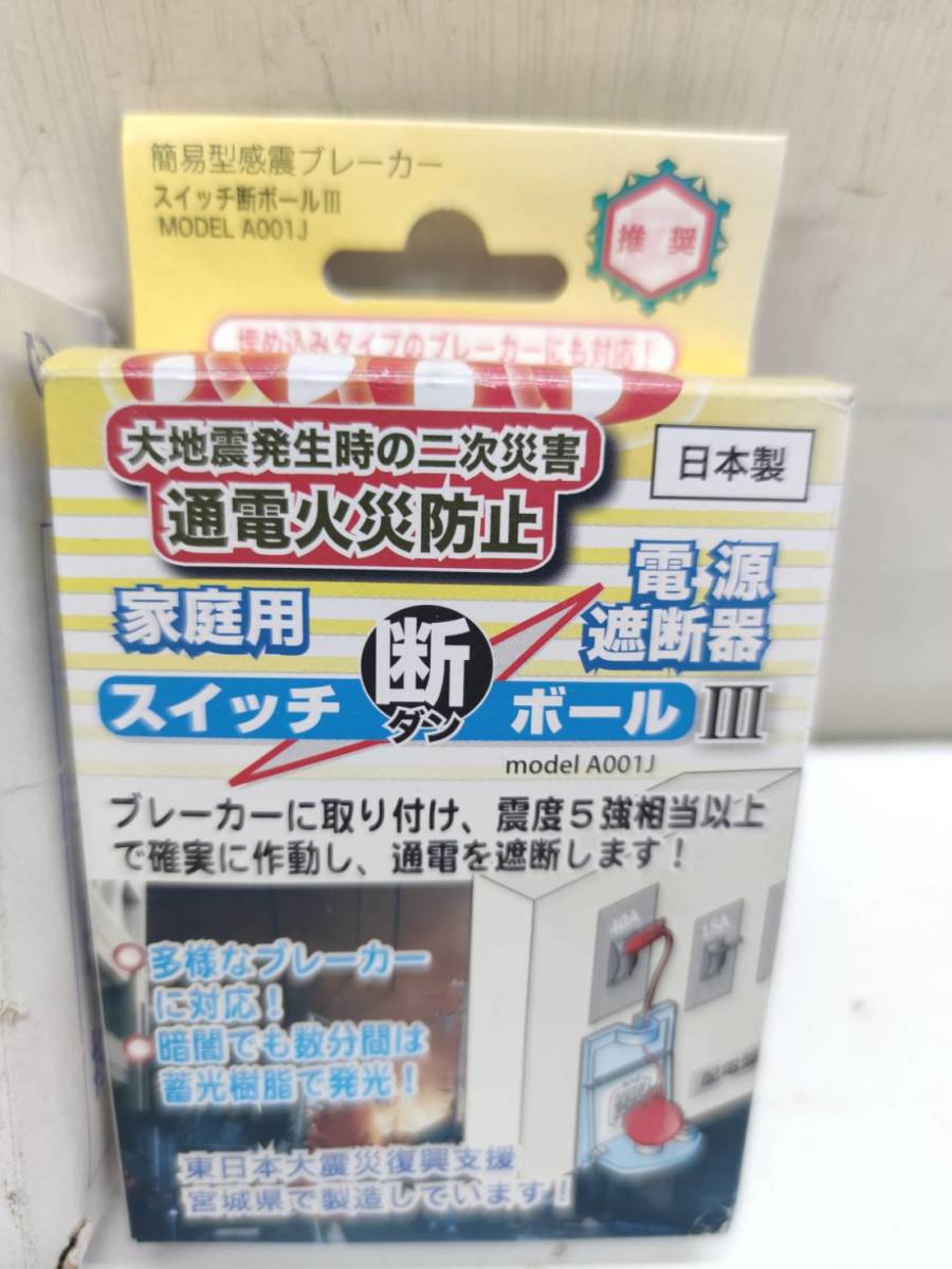 送料無料g07219 お家防災セット エヌ アイ ピー 家庭用電源遮断器 スイッチ断ボールIII簡易型感震ブレーカー A001J ＋ YAZAKI LPガス警報_画像4