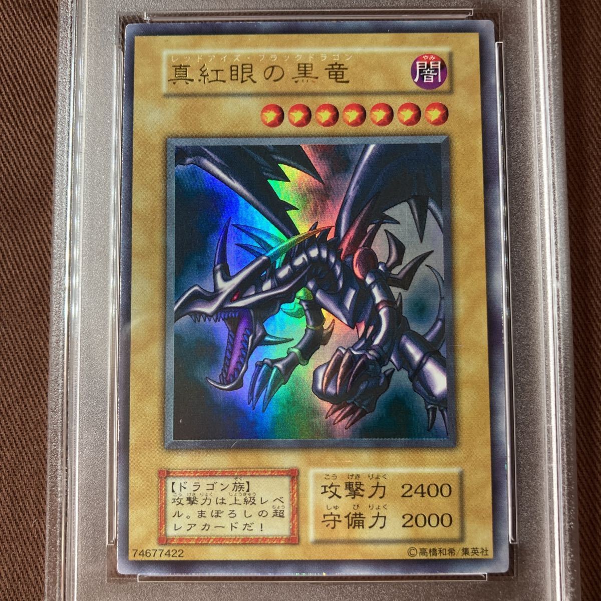 PSA7】遊戯王 真紅眼の黒竜 レッドアイズブラックドラゴン 初期