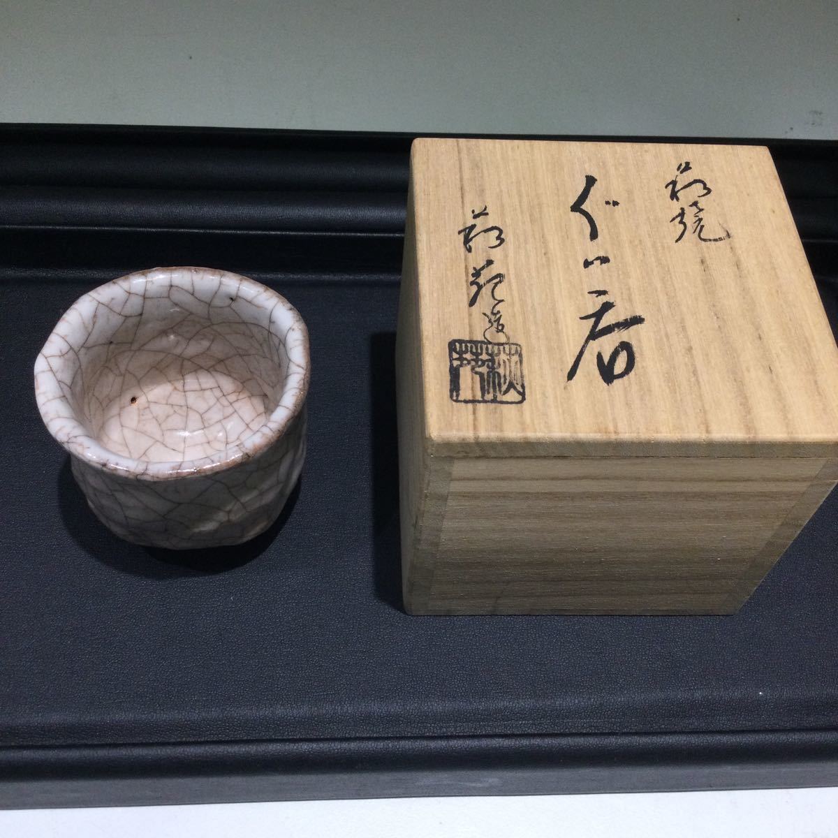 萩焼 ぐい呑み サイズ直径6cm高さ6cm 共箱付き 【超新作】 共箱付き 55%以上節約 共箱 波多野善蔵 菓子鉢 片口 萩焼 茶道具 陶芸 菓子器 工芸品 山口県 陶芸