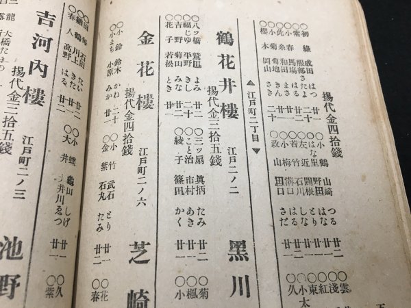 吉原細見 明治四十一年 吉原細見 明治四十一年