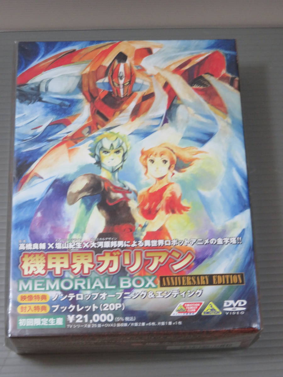 機甲界ガリアン メモリアルボックス ANNIVERSARY EDITION DVD 初回限定